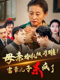 母亲婚礼被刁难首富儿子杀疯了