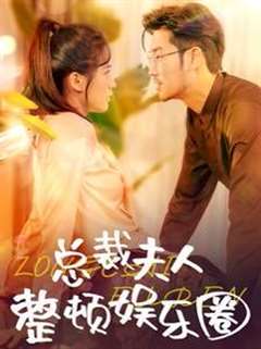 总裁夫人整顿娱乐圈