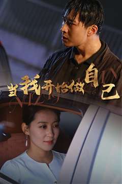 当我开始做自己（逆子归心）