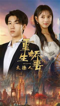 重生娇妻太撩人