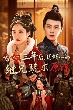 为奴三年后我倾心的继兄跪求原谅