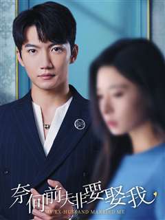 奈何前夫非要娶我