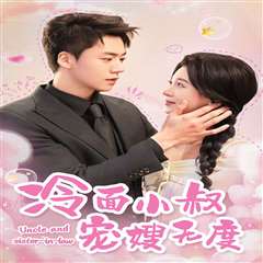 冷面小叔宠嫂无度