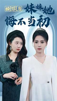 换嫁后妹妹她悔不当初