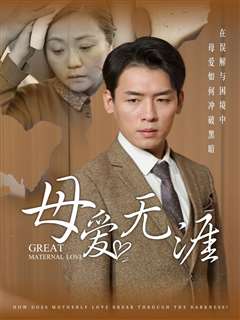 母爱无涯