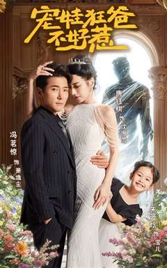 宠娃狂爸不好惹