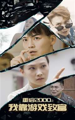 重启2000之我靠游戏致富