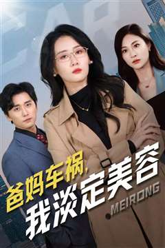 爸妈车祸我淡定美容