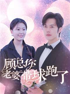 顾总你老婆带球跑了