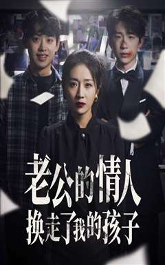 老公的情人换走了我的孩子（因果报应重生后我夺回了孩子）