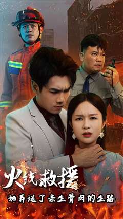 火线救援她葬送了亲生骨肉的生路(火线救援她亲手葬送了孩子生路)