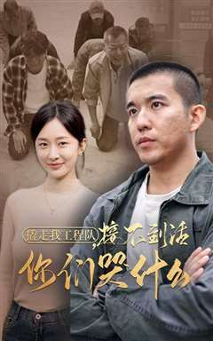 撬走我工程队接不到活你们哭什么