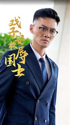 戏子安敢辱国士