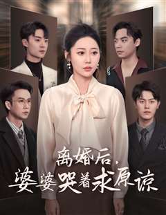 离婚后婆婆哭着求原谅