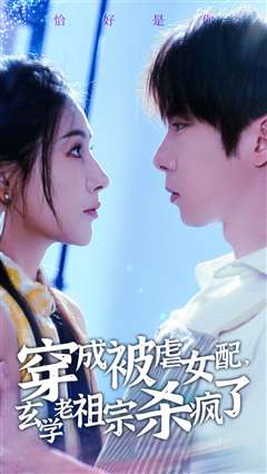 穿成被虐女配玄学老祖宗杀疯了