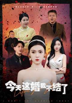 今天这婚我不结了