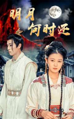 明月何时还