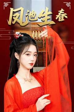 新版：凤池生春