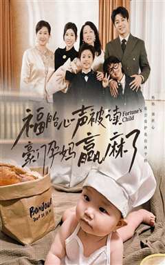 福胎心声被读豪门孕妈赢麻了