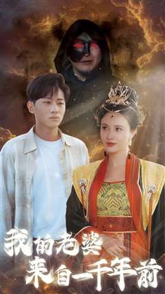 我的老婆来自一千年前