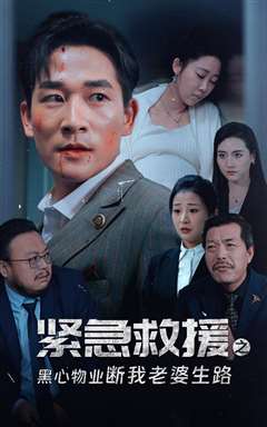 紧急救援之黑心物业断我老婆生路