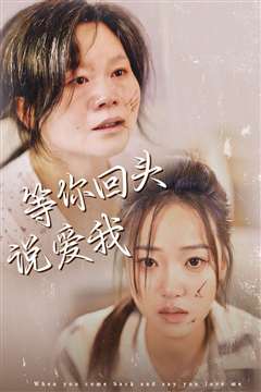 等你回头说爱我