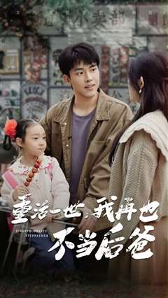 重活一世，我再也不当后爸