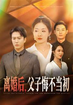 离婚后，父子悔不当初