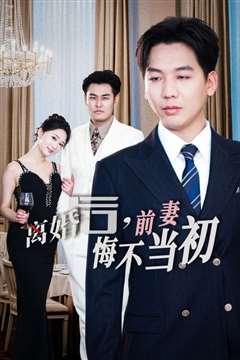 新：离婚后前妻悔不当初