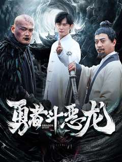 勇者斗恶龙