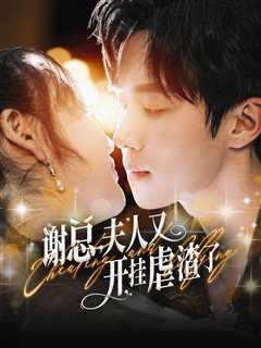 谢总夫人又开挂虐渣了