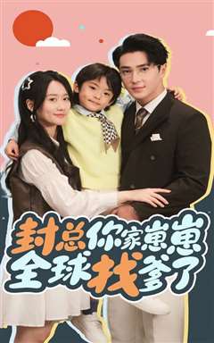 封总你家崽崽全球找爹了