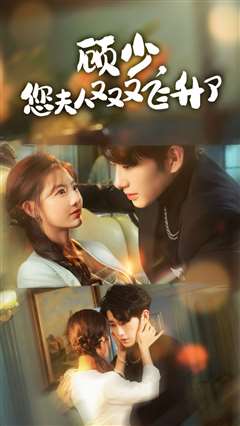 顾少，您夫人又又又飞升了