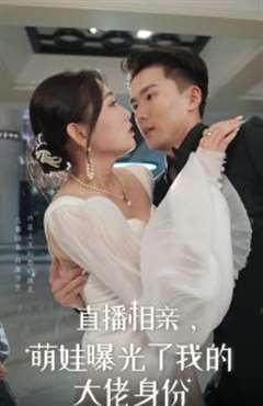 直播相亲，萌娃曝光了我的大佬身份