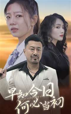 早知今日何必当初