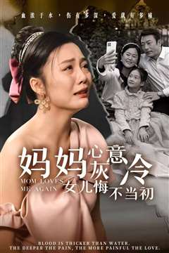 妈妈心灰意冷女儿悔不当初