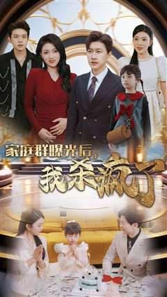 家庭群曝光后我杀疯了