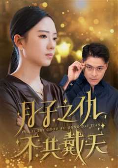 月子之仇不共戴天