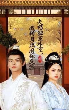 夫君独宠外室我转身出府嫁反派