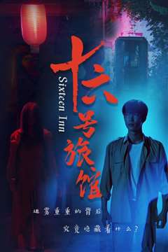 十六号旅馆（十六号客栈）