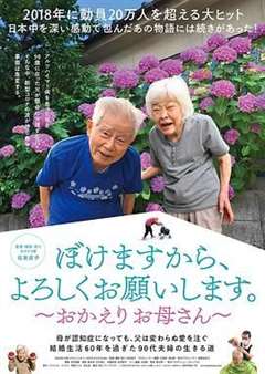 我痴呆了，请多关照。～欢迎回家，妈妈