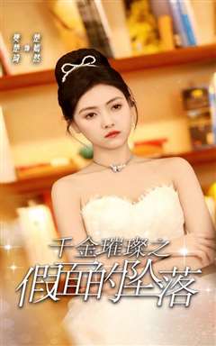 千金璀璨之假面的坠落