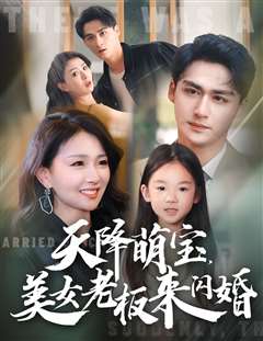 天降萌宝美女老板来闪婚