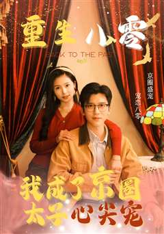 重生八零我成了京圈太子心尖宠