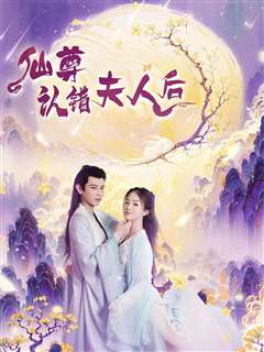 仙尊认错夫人后