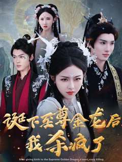 诞下至尊金龙后我杀疯了