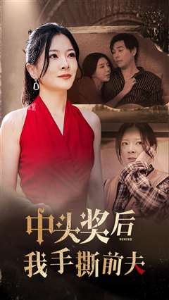中头奖后我手撕前夫