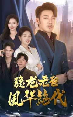 隐龙老爸风华绝代