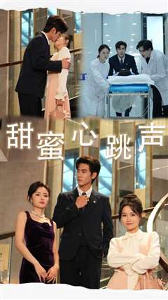 甜蜜心跳声