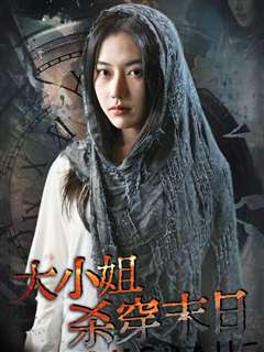 大小姐杀穿末日